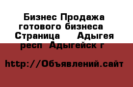 Бизнес Продажа готового бизнеса - Страница 5 . Адыгея респ.,Адыгейск г.